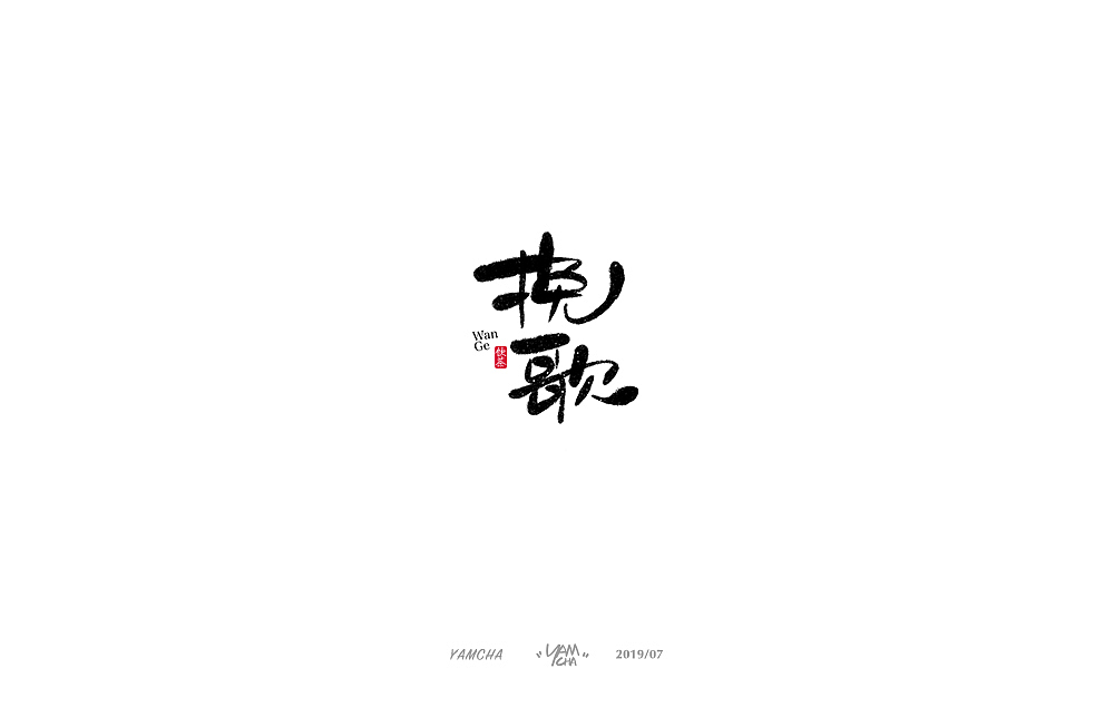 【写字】7月份的手写字练习（图ZMTY3OTY1Nzc2） - 字体/字形 - 站酷设计师饮茶Yamcha原创素材 - 站酷ZCOOL