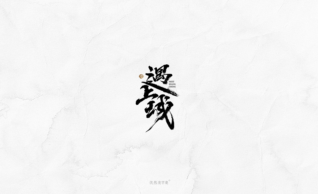 2019书法字体精选 | 下集