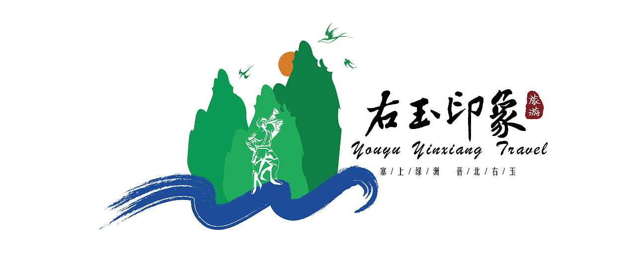 旅游logo右玉印象