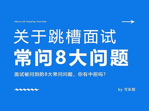 关于工作跳槽面试被问到的8大通用问题