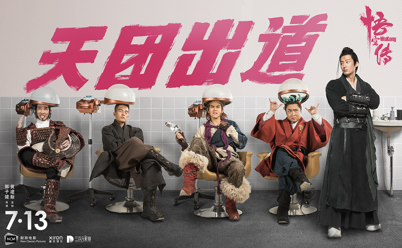 《悟空传》海报（图ZMTAxNjI2MzYw） - 人像摄影 - 站酷设计师之南ZN原创素材 - 站酷ZCOOL