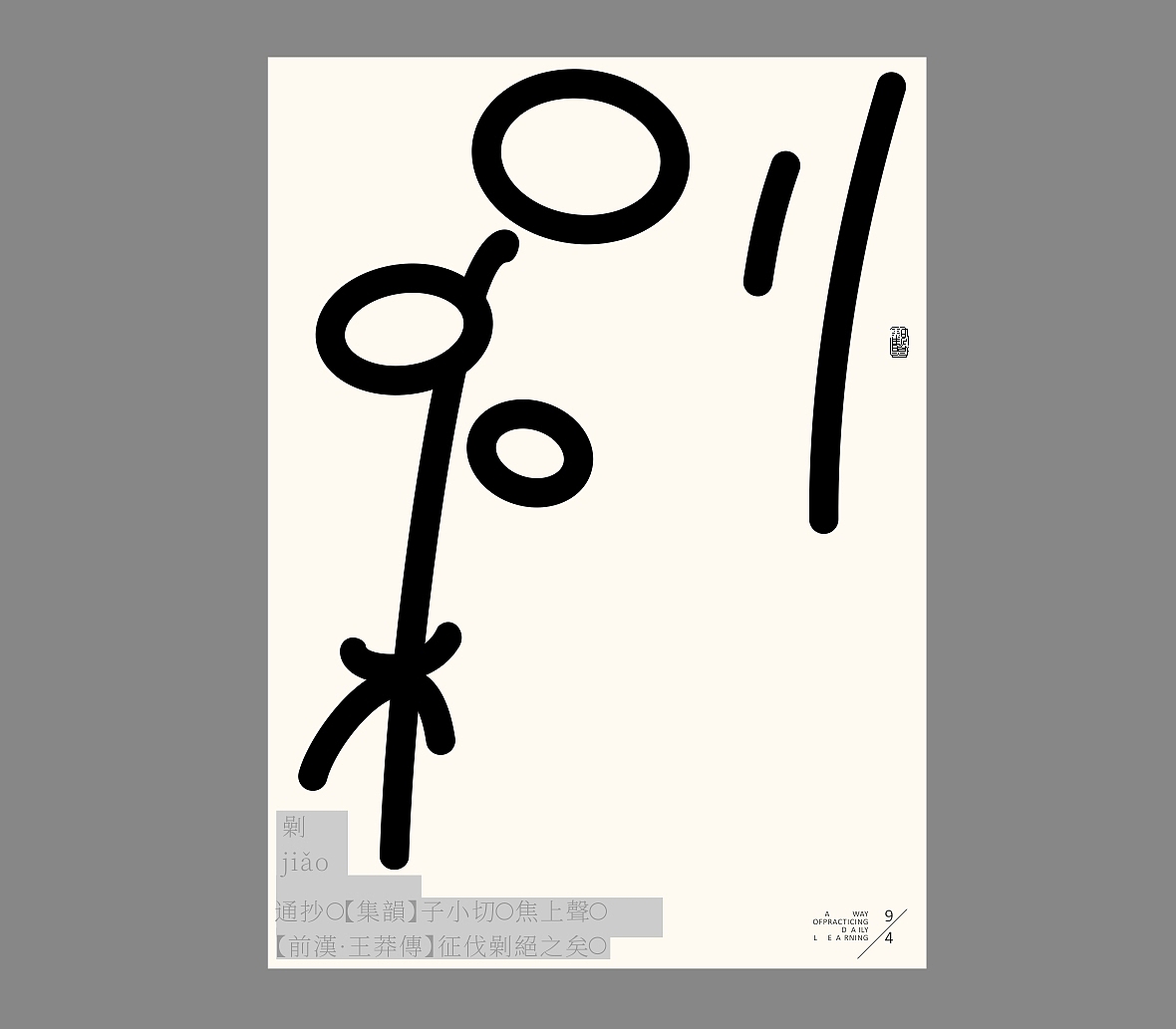 汉字境/一字禅《恰是人间四月天》