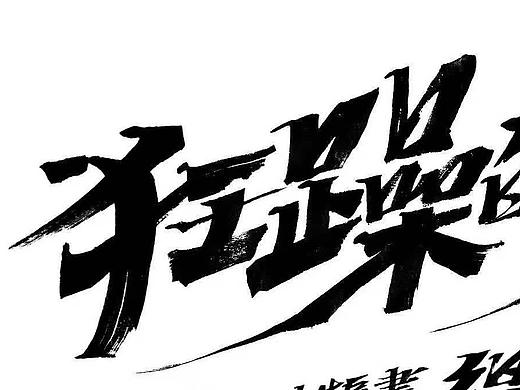书写 字体 