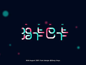 一些亂七八糟的字體設計（個人主頁-ZNTg5MzQ2NTY=） - 字體/字形 - 站酷設計師星黛露露原創(chuàng)素材 - 站酷ZCOOL