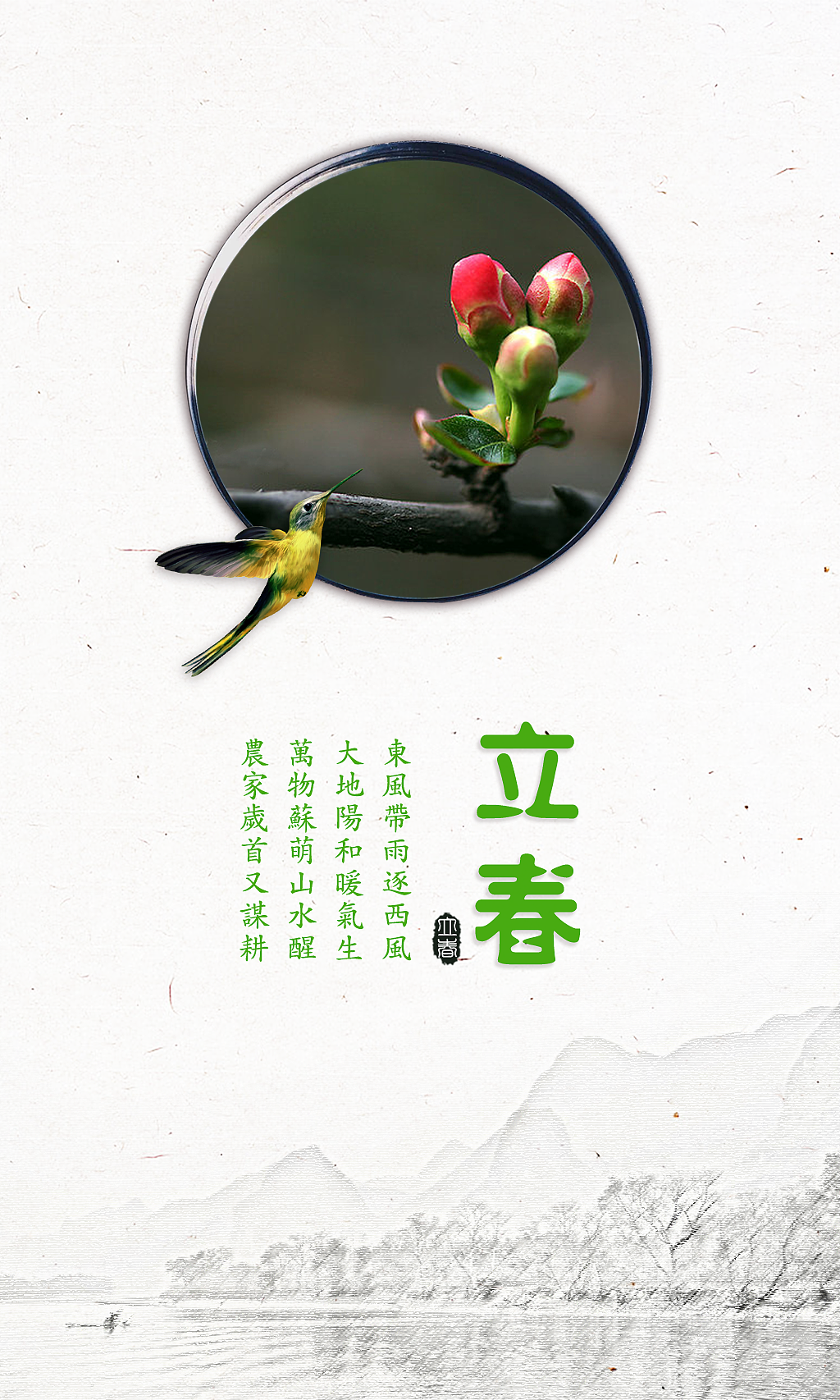 二十四节气立春图