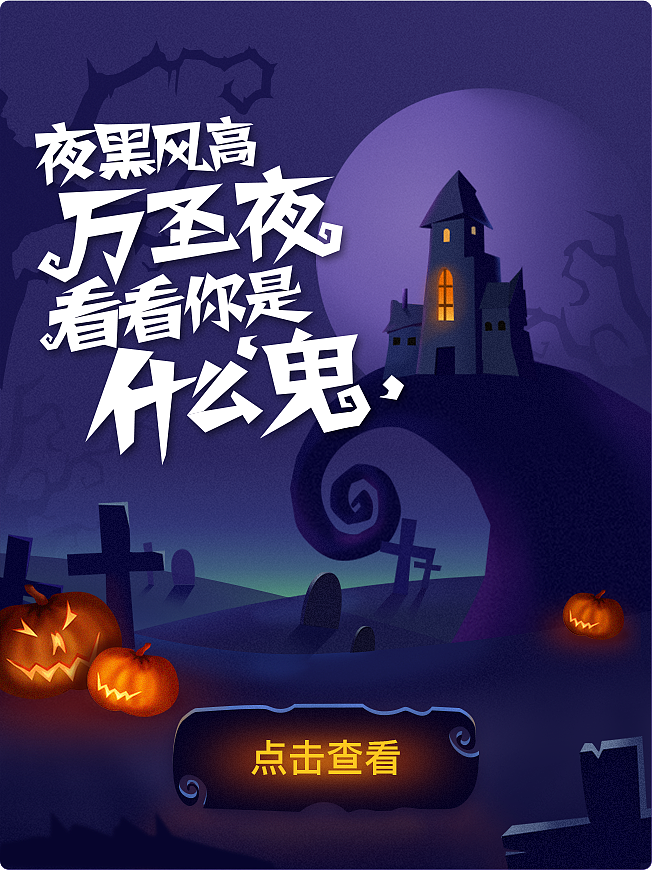 万圣节（图ZMTYzMzQ2NTY4） - 商业插画 - 站酷设计师卡卡1254原创素材 - 站酷ZCOOL