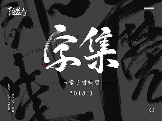 改造人 | 字集