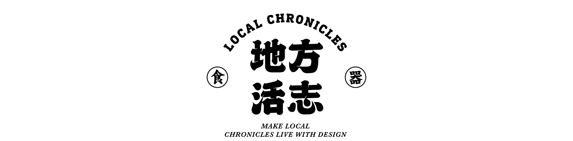 地方“活”志｜地域性文创产品与包装设计合集