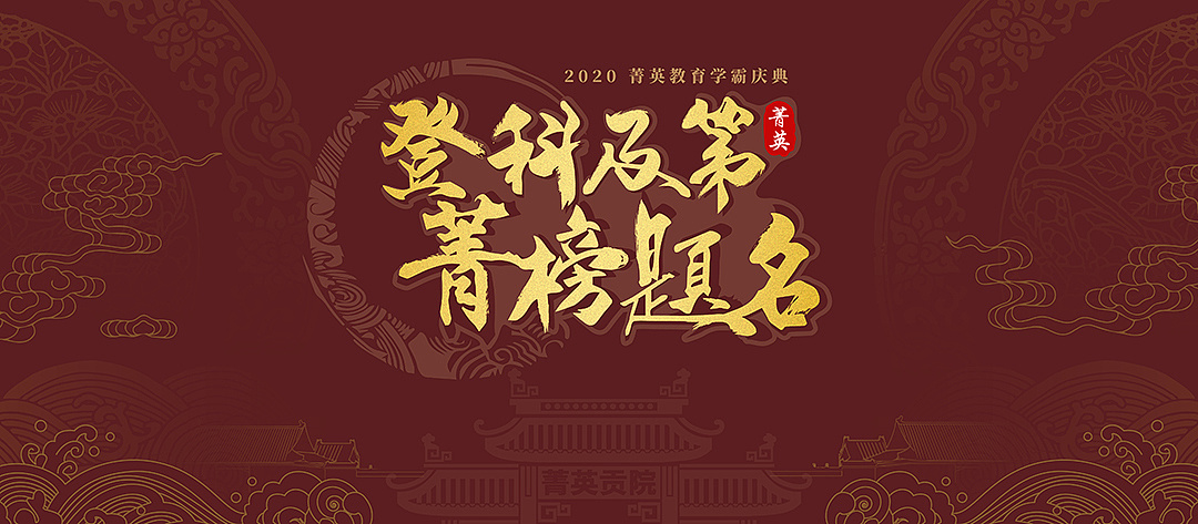 2020"登科及第·菁榜题名"学霸庆典