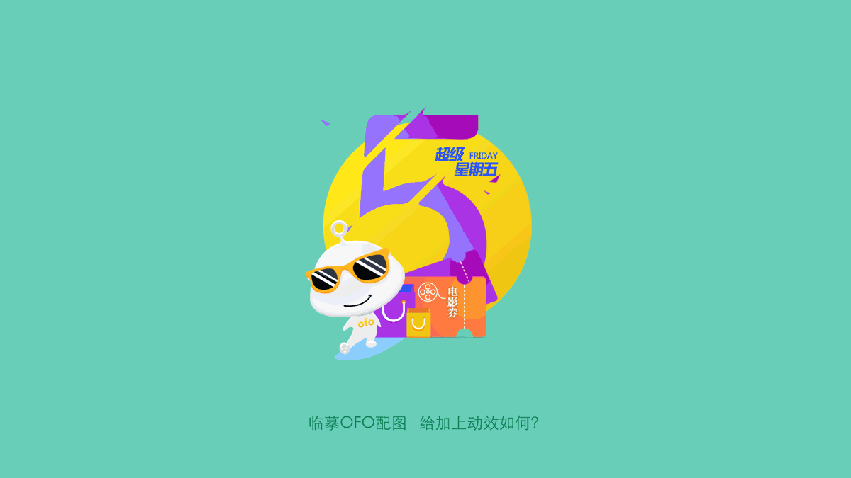 临摹ofo的配图，做成动态效果