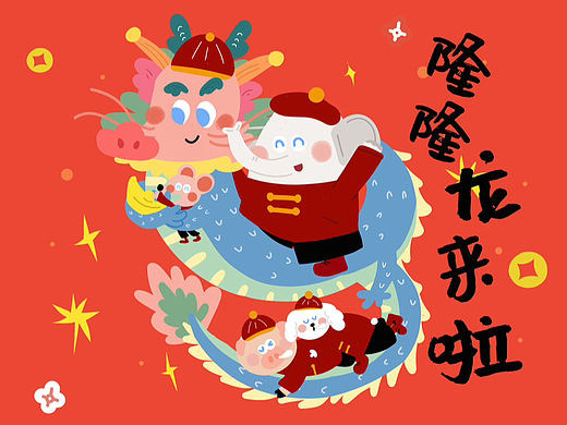 龙年来啦|新朋友隆隆龙