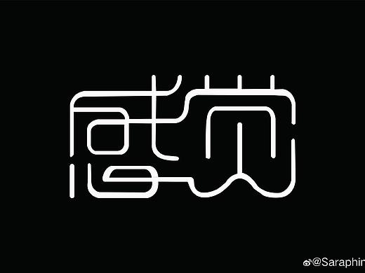 字体临摹设计