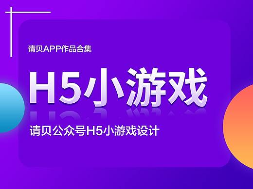 h5 小游戏的设计