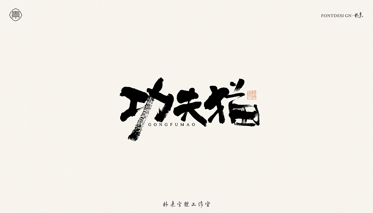 書法字记丨叁拾捌