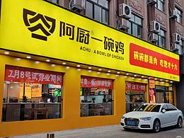 阿厨一碗鸡丨品牌全案设计