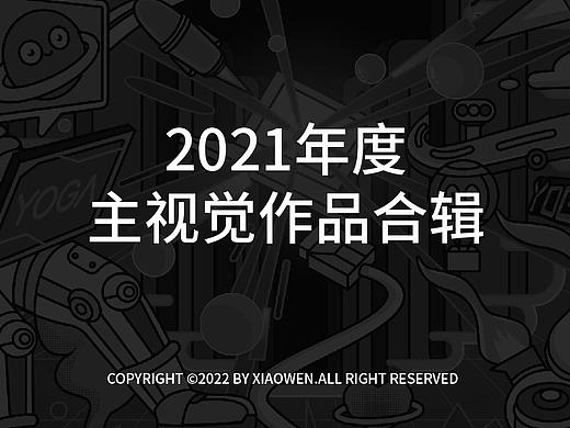 年度kv作品合辑
