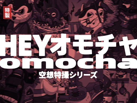 嘿嘿！哦么恰<二>