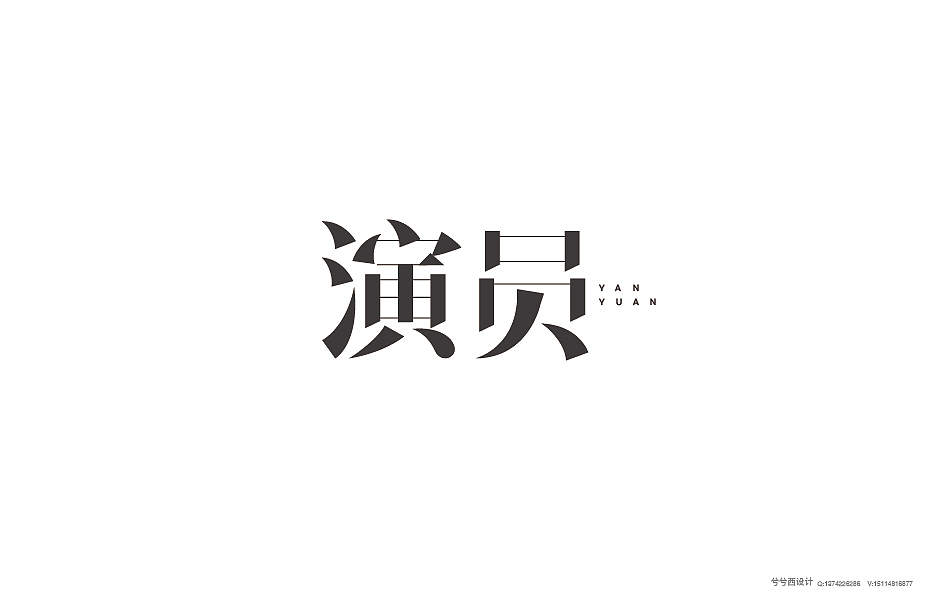 兮兮兮西_字体设计（9）（图ZNTgyMjUxMDA=） - 字体/字形 - 站酷设计师兮兮兮西原创素材 - 站酷ZCOOL