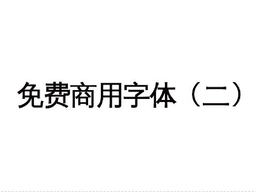 【字体】免费商用中文字体整理（二）