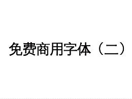 字体相关