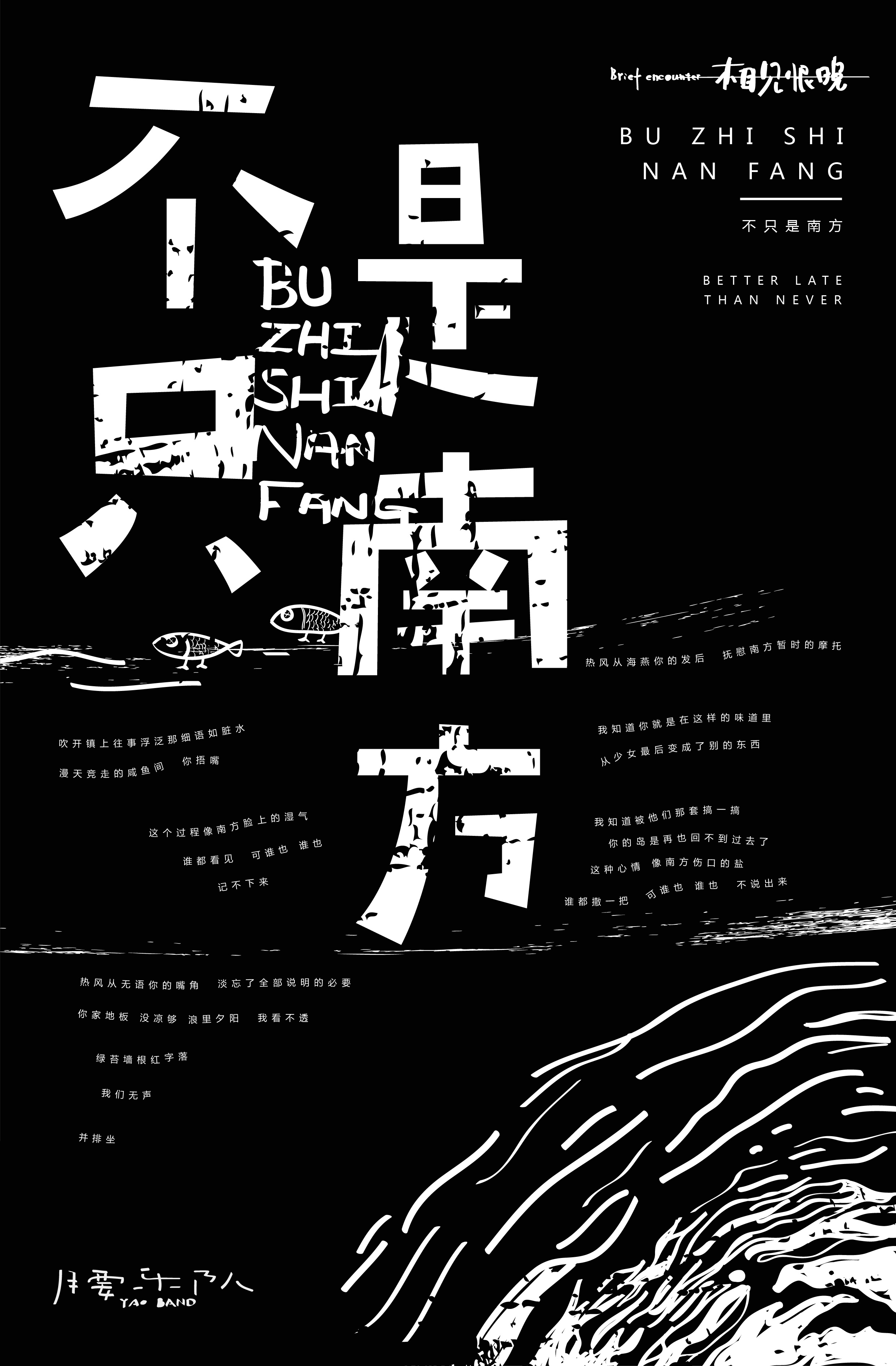 腰乐队专辑《相见恨晚》实验性海报创作