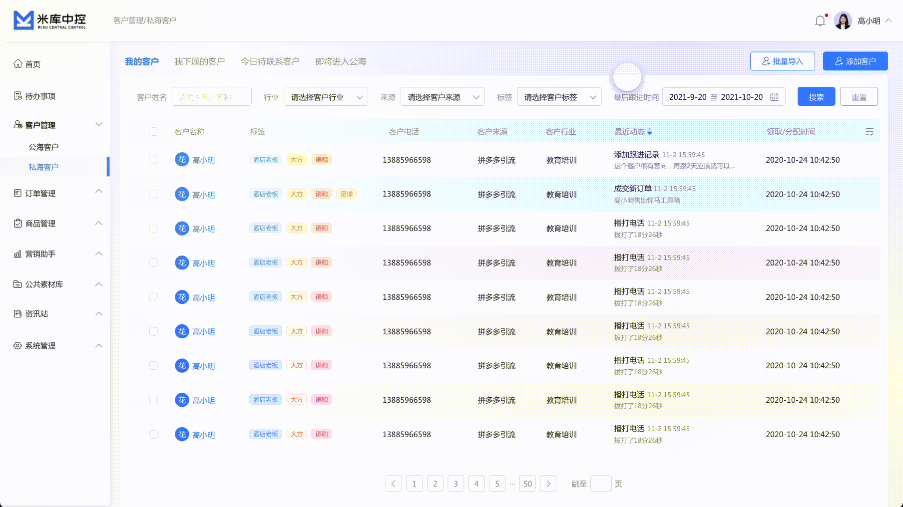 米库获客SCRM/SAAS项目设计(图ZMjcxNjEyNzIw) - 软件界面 - 站酷设计师Sail1993原创素材 - 站酷ZCOOL
