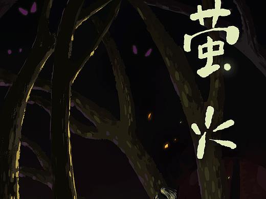 2022新年贺图《萤火》（个人主页-ZNTczNTM3NDQ=） - 创作习作 - 站酷设计师没有猫的卡尔原创素材 - 站酷ZCOOL
