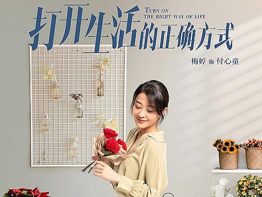 《打开生活的正确方式》单人海报