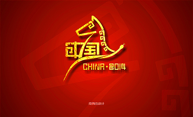 中国2014（图ZMTMwMDQ3MTY=） - 字体/字形 - 站酷设计师向俏伍原创素材 - 站酷ZCOOL