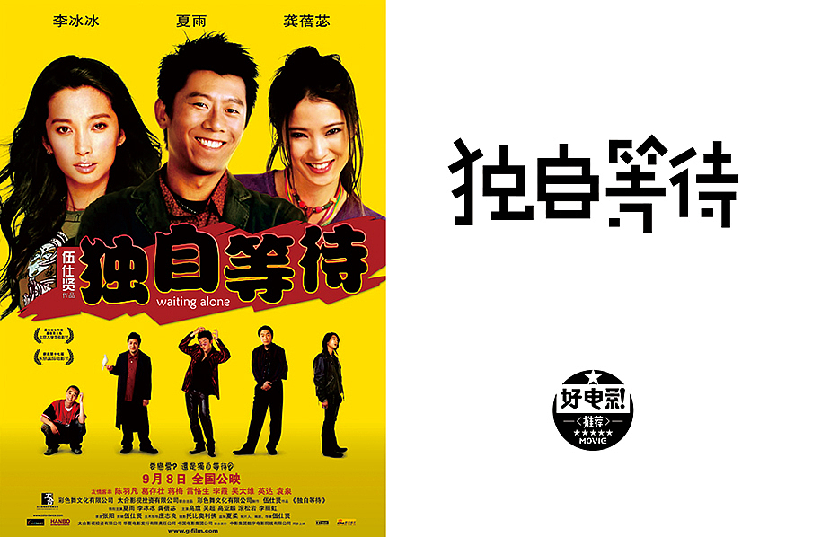 独自等待——这是一部适合单身狗看的电影,虽然海报略丑,但是部好片