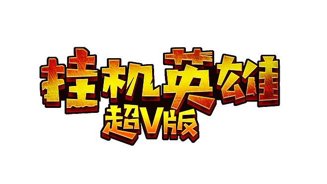 游戏logo（图ZMTExNzcyODcy） - 字体/字形 - 站酷设计师桑格格1025原创素材 - 站酷ZCOOL