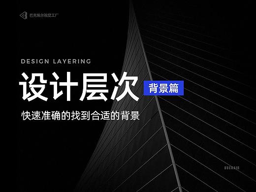 设计层次 如何快速准确的找到合适的背景