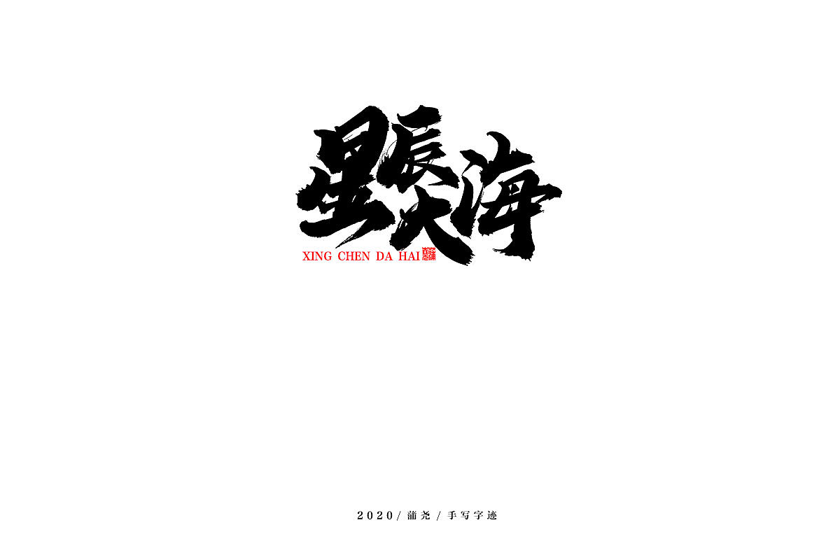蒲尧舞月字迹（图ZMjA5MTAxMTA0） - 字体/字形 - 站酷设计师蒲堯原创素材 - 站酷ZCOOL