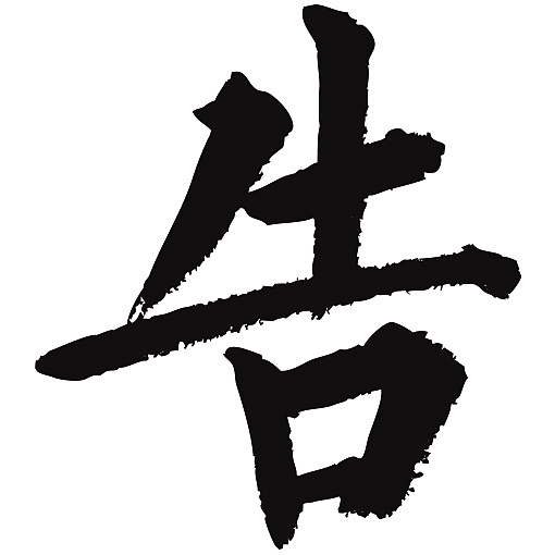 常用1000字简繁体(告)