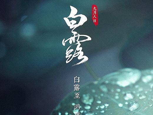 白露