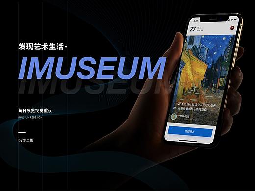 「Redesign」imuseum 视觉重设