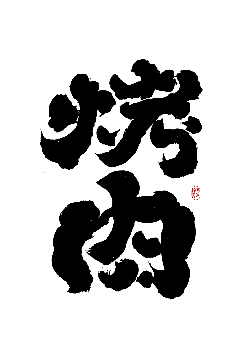 手写字（图ZMjk0MzE3NzUy） - 字体/字形 - 站酷设计师毛遂字荐原创素材 - 站酷ZCOOL