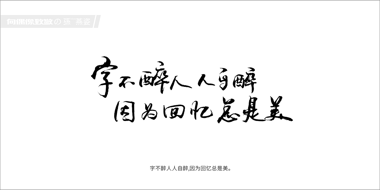 向偶像致敬の孙燕姿(Stefanie)（图ZMjEzMTQxMzY=） - 字体/字形 - 站酷设计师gova原创素材 - 站酷ZCOOL