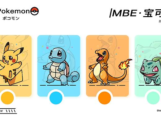MBE风格——宝可梦