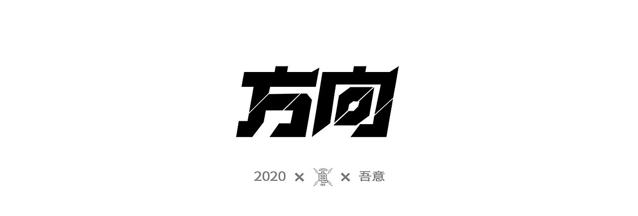字体设计日志 第二弹（图ZMjE5NDI0NjI4） - 字体/字形 - 站酷设计师CDDA_原创素材 - 站酷ZCOOL