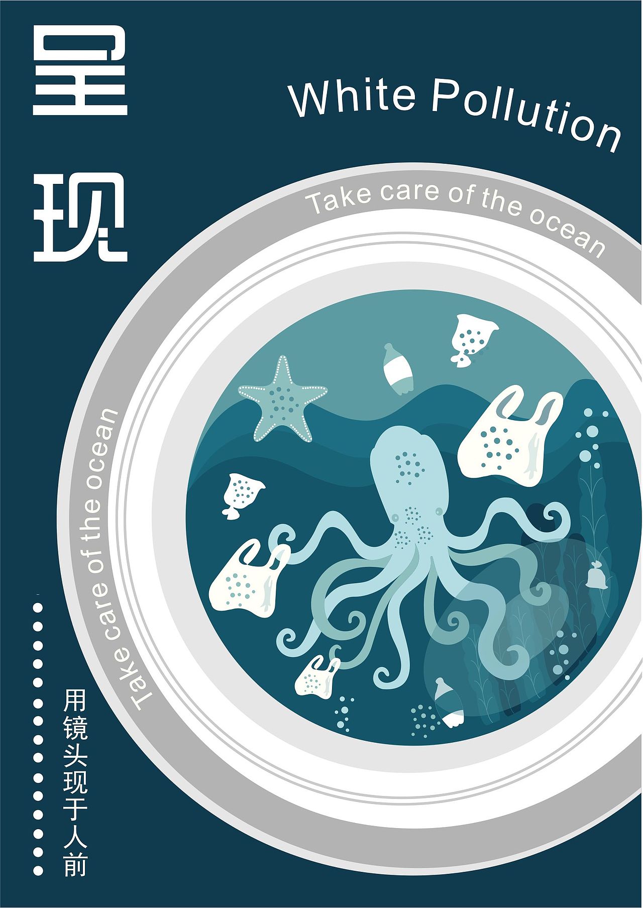 海洋白色污染公益海报