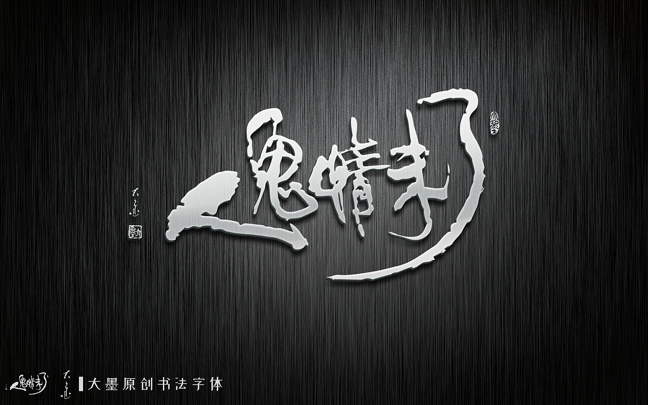 原创书法字体电影名