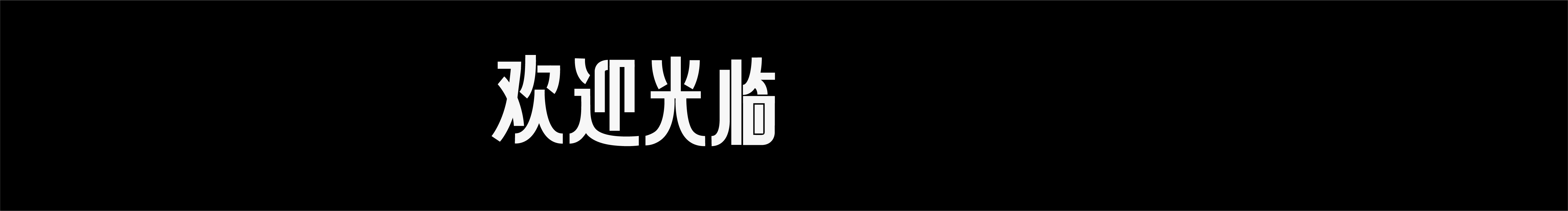 DAHAN大韩的个人主页（封面预览） - 主页封面设置 - 站酷设计师DAHAN大韩原创素材 - 站酷ZCOOL