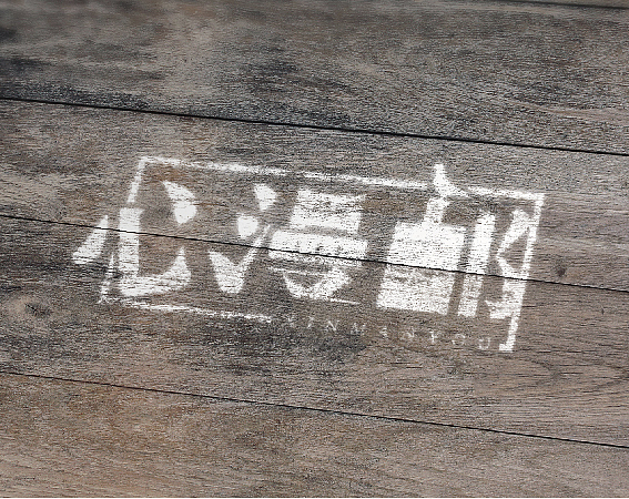 心漫游品牌字體（圖ZMjc2MzA1MDc2） - 品牌 - 站酷設(shè)計(jì)師怎擾Zzz原創(chuàng)素材 - 站酷ZCOOL