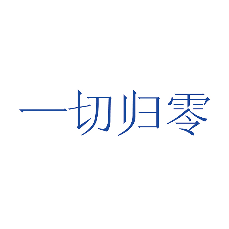 一切归零【字体设计】