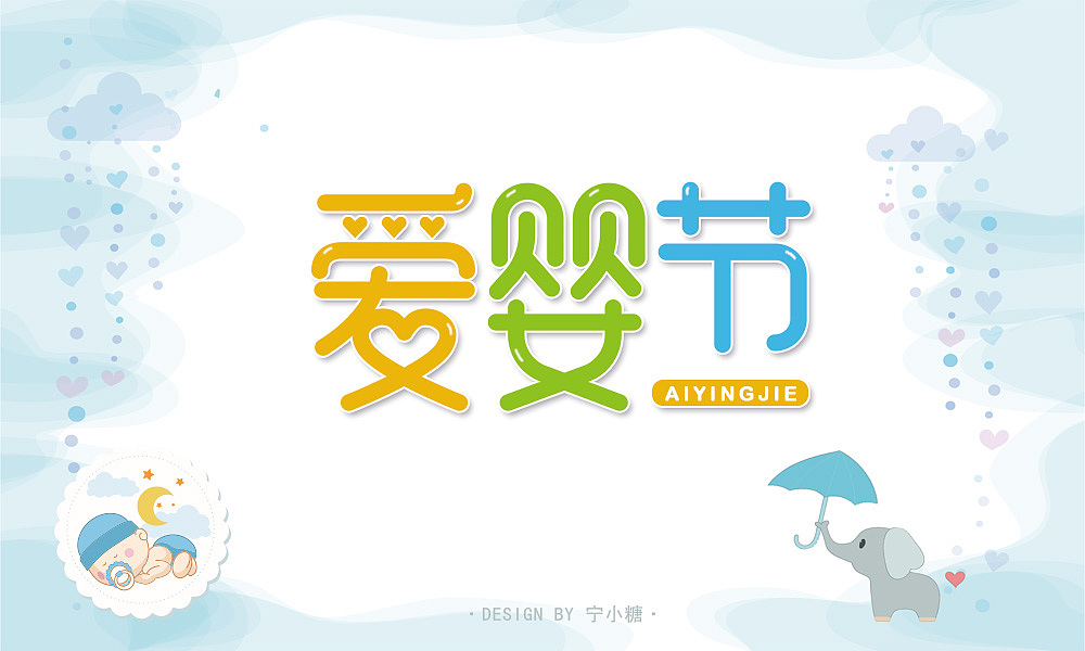 字体设计（图ZMjE5MjAxNjMy） - 字体/字形 - 站酷设计师宁小糖068原创素材 - 站酷ZCOOL