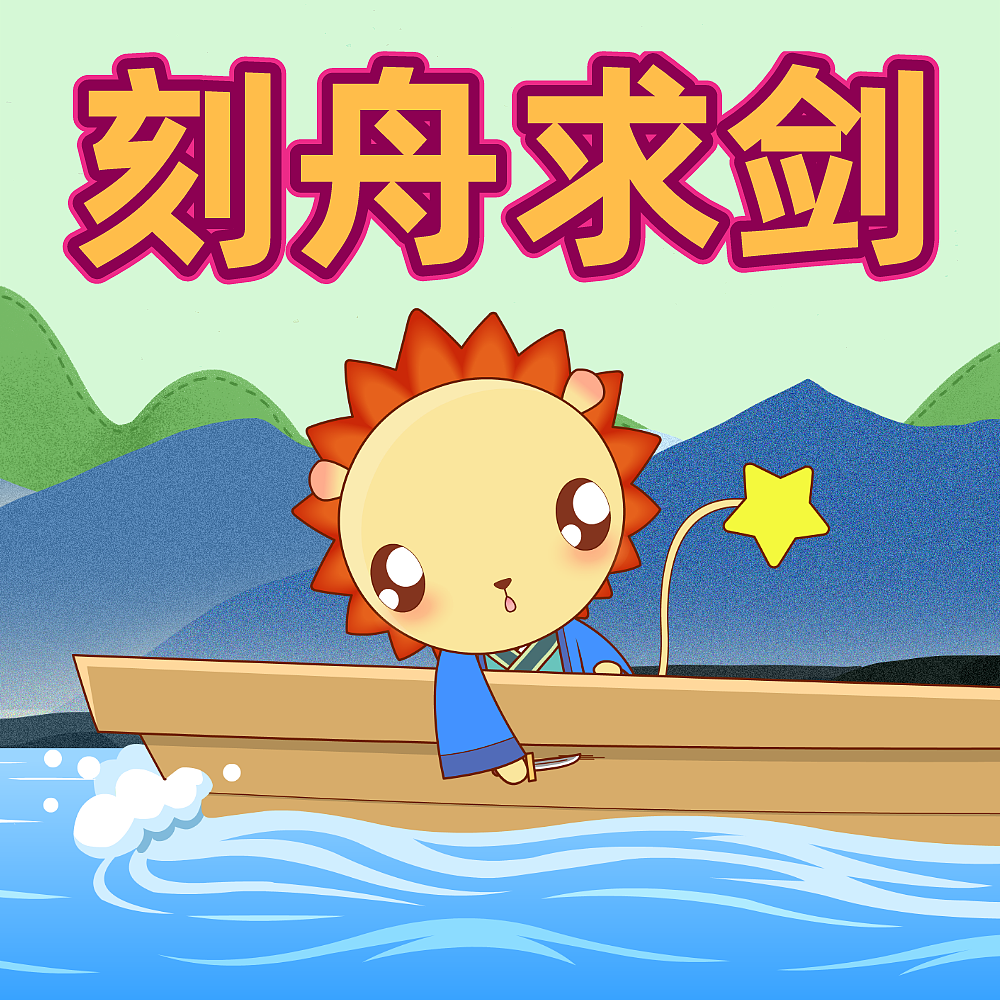 呦呦学成语  刻舟求剑