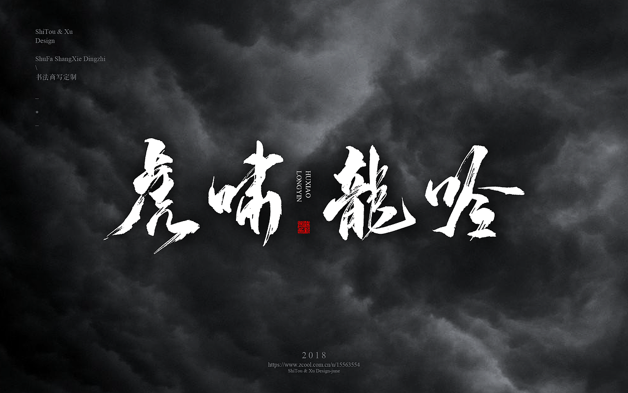 石头许7月 书法标志 书法字体 书法定制 书法商写（图ZMTIyMTU2NTI4） - 字体/字形 - 站酷设计师石头许原创素材 - 站酷ZCOOL