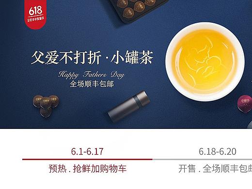 618双十一电商页面父亲节茶叶电商天猫京东旗舰店