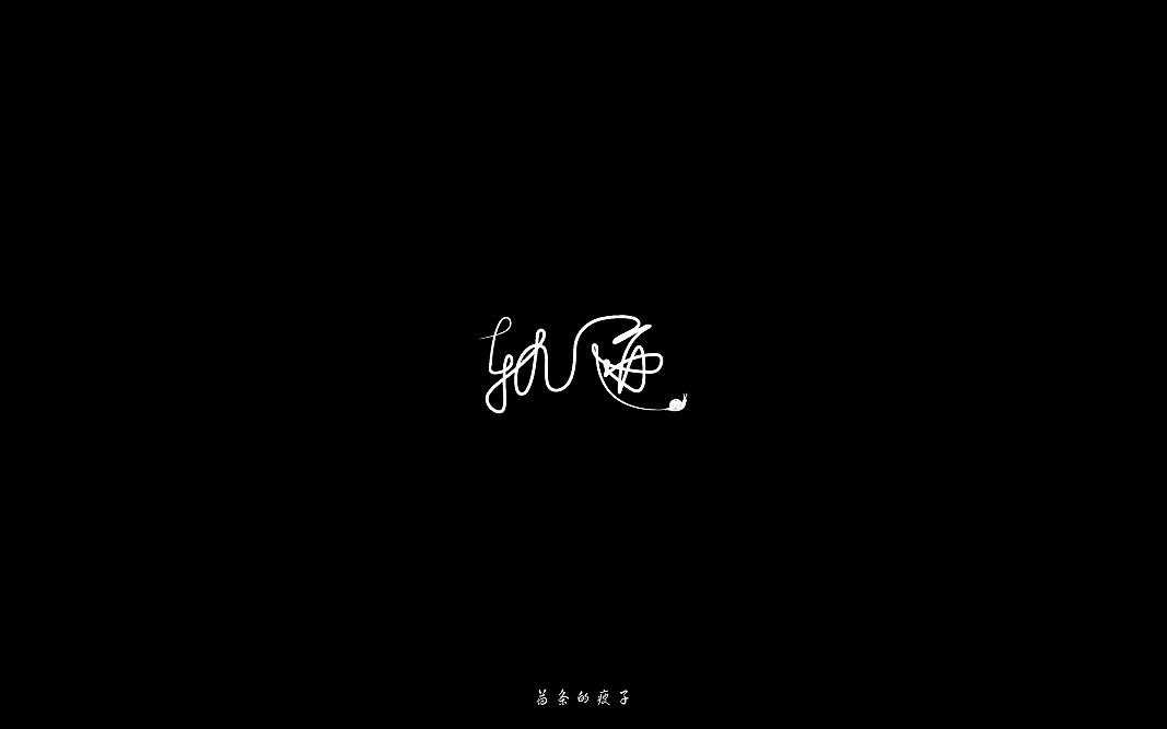 7月字体练习（图ZNTUxODcxMDQ=） - 字体/字形 - 站酷设计师苗条的瘦子原创素材 - 站酷ZCOOL